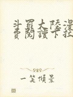 斗罗大陆漫画免费阅读下拉式六漫画