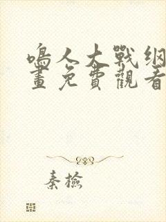 鸣人大战纲手漫画免费观看