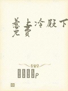 惹上冷殿下全集免费封面