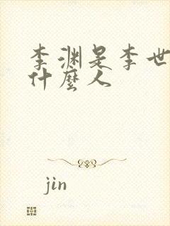 李渊是李世民的什么人封面