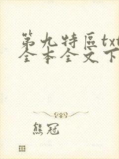 第九特区txt全本全文下载