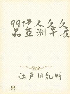 99伊人久久精品亚洲午夜