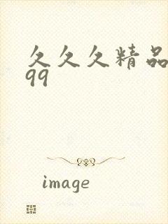 久久久精品妇女99封面