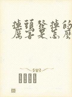 掉头发掉的特别厉害是怎么回事