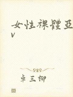 女性裸体亚洲av