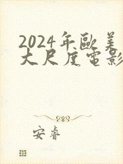 2024年欧美大尺度电影