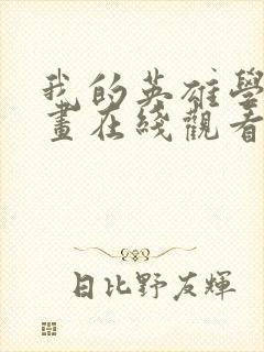 我的英雄学院漫画在线观看免费封面