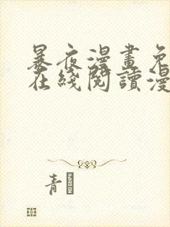 暴夜漫画免费版在线阅读漫画下拉式