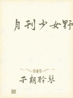 月刊少女野崎君