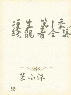 复生 第1季在线观看全集免费播放