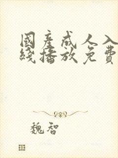 国产成人入口在线播放免费