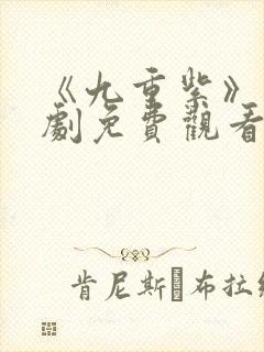 《九重紫》电视剧免费观看完整版