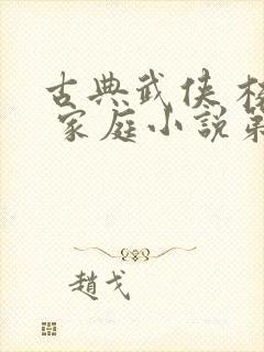 古典武侠 校园 家庭小说第一页