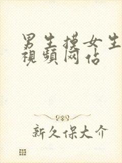 男生摸女生胸的视频网站