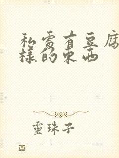 私处有豆腐渣一样的东西