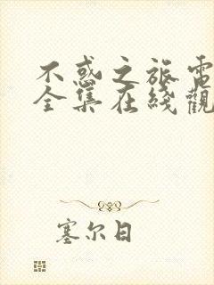 不惑之旅电视剧全集在线观看