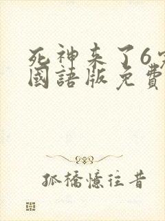 死神来了6完整国语版免费