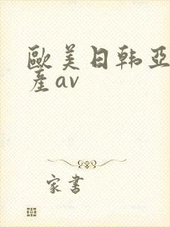 欧美日韩亚洲国产av