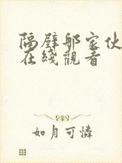 隔壁那家伙韩剧在线观看