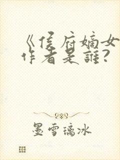 《侯府嫡女》的作者是谁?