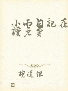 小雨日记在线阅读免费