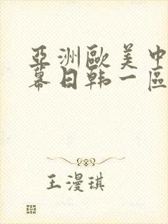 亚洲欧美中文字幕日韩一区二区
