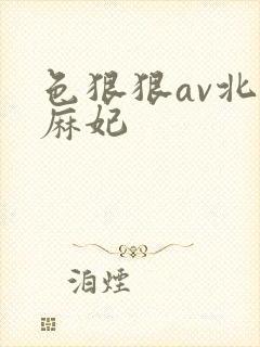 色狠狠av北条麻妃