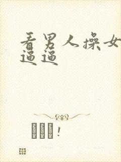 看男人操女人的逼逼