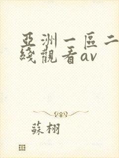 亚洲一区二区在线观看av