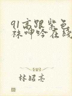 91高跟紫色丝袜呻吟在线观看封面