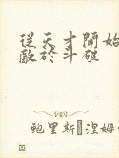 从天才开始,无敌于斗破