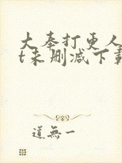 大奉打更人txt未删减下载