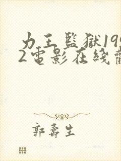 力王监狱1992电影在线观看免费高清