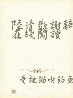 陆清欢谢辞小说在线阅读