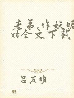 老弟,作妖呢txt全文下载封面