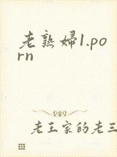 老熟妇1.porn