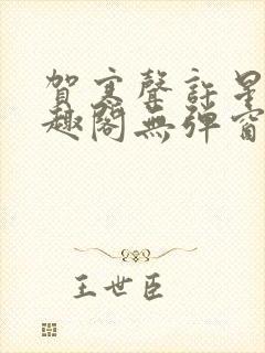 贺寒声许星染笔趣阁无弹窗