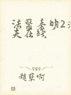 法医秦明2清道夫在线封面