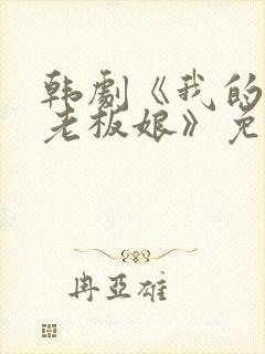 韩剧《我的漂亮老板娘》免费观看