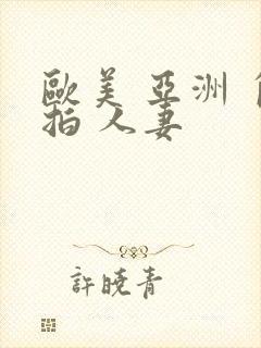 欧美 亚洲 自拍 人妻