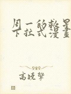 周一的救星免费下拉式漫画快看漫画