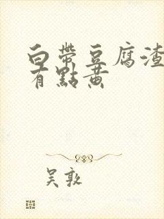 白带豆腐渣状还有点黄