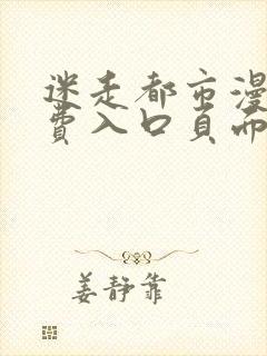 迷走都市漫画免费入口页面弹窗