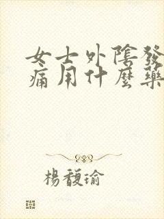 女士外阴发红疼痛用什么药治疗封面