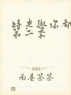 时光与你都很甜第二季