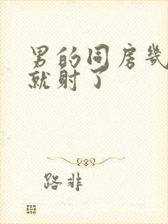 男的同房几分钟就射了封面