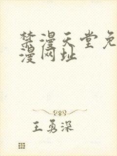 禁漫天堂免费a漫网址