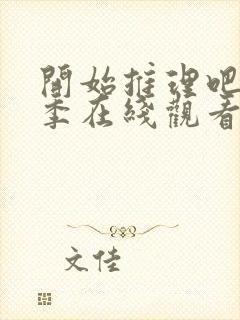 开始推理吧第一季在线观看免费完整版