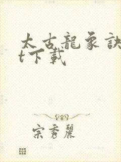 太古龙象诀txt下载