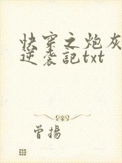 快穿之炮灰女配逆袭记txt